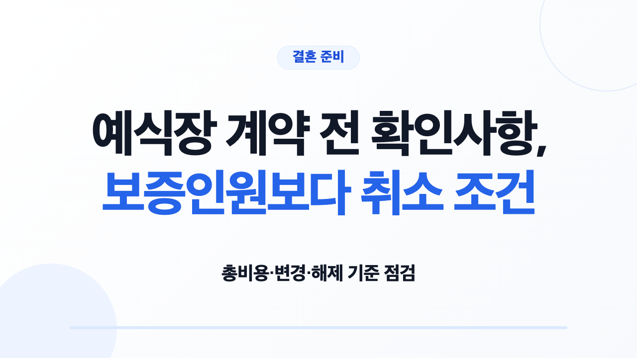 예식장 계약 전 확인사항, 보증인원보다 취소 조건