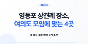 영등포 상견례 장소 4곳의 룸 메뉴 주차 예약 조건 비교