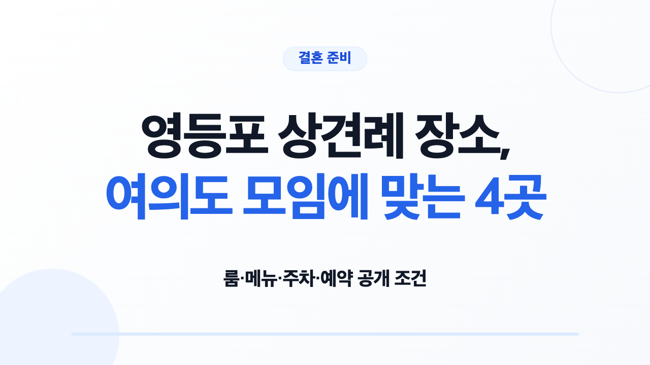 영등포 상견례 장소 4곳의 룸 메뉴 주차 예약 조건 비교