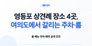 영등포 상견례 장소 4곳의 룸 메뉴 주차 예약 조건 비교