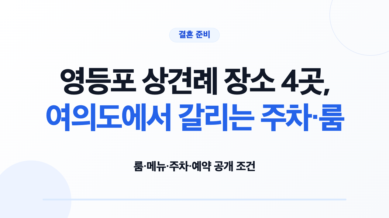 영등포 상견례 장소 4곳의 룸 메뉴 주차 예약 조건 비교