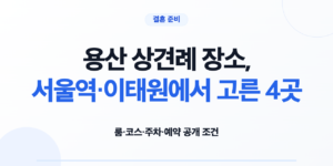 용산 상견례 장소 4곳의 룸 코스 주차 예약 조건 비교