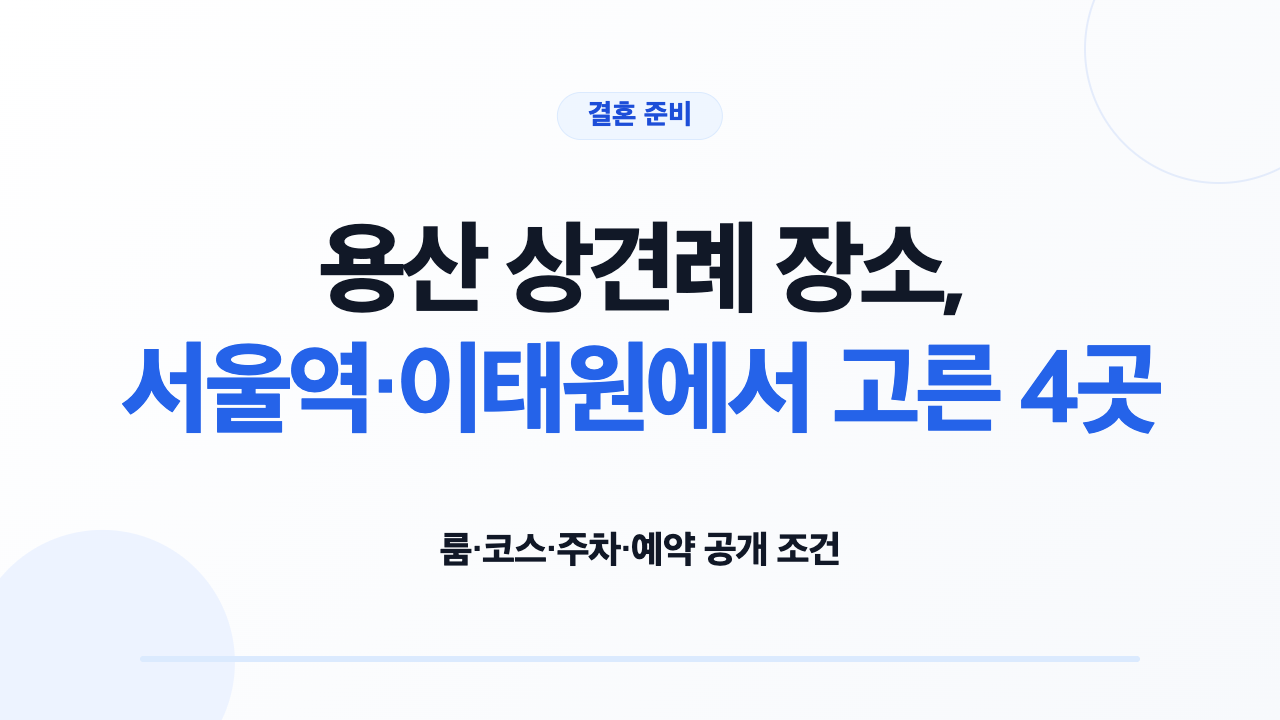 용산 상견례 장소 4곳의 룸 코스 주차 예약 조건 비교