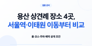 용산 상견례 장소 4곳의 룸 코스 주차 예약 조건 비교