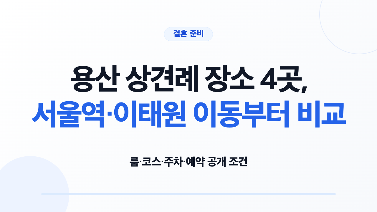 용산 상견례 장소 4곳의 룸 코스 주차 예약 조건 비교