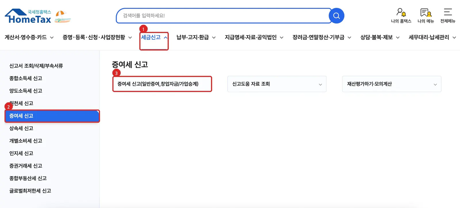 홈택스 상단 세금신고에서 증여세 신고와 일반증여 신고 메뉴로 이동하는 순서