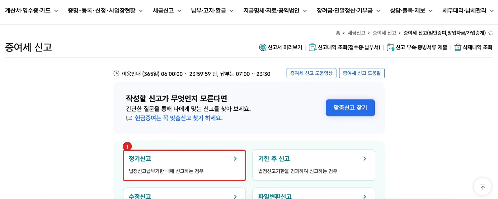 홈택스 증여세 신고 화면에서 정기신고를 선택하는 위치