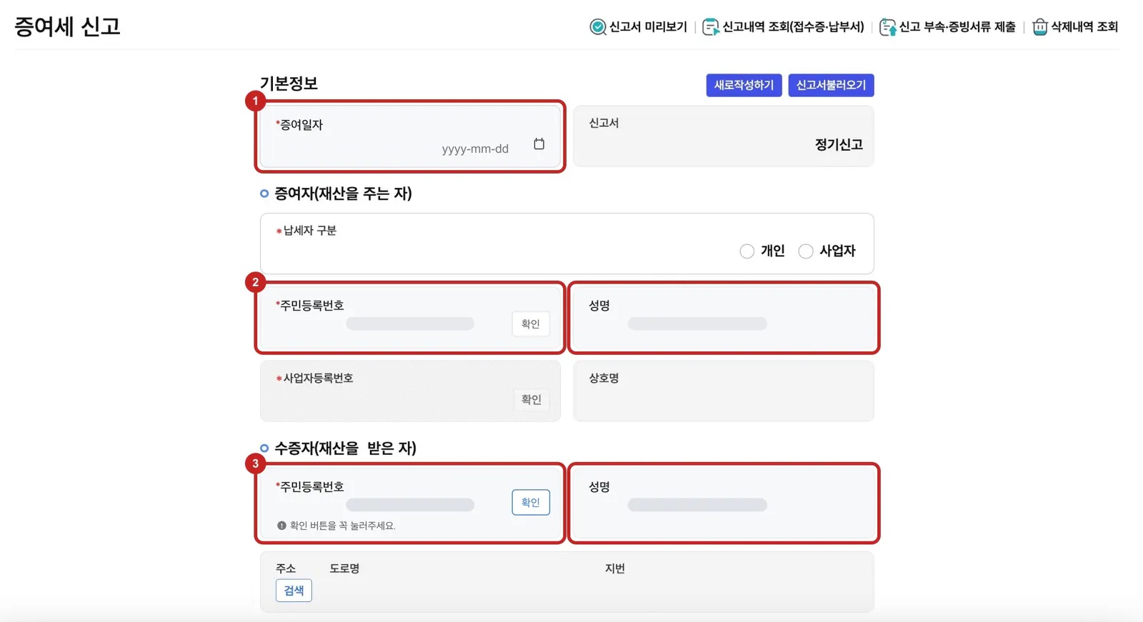 홈택스 증여세 기본정보의 증여일과 증여자·수증자 입력 위치