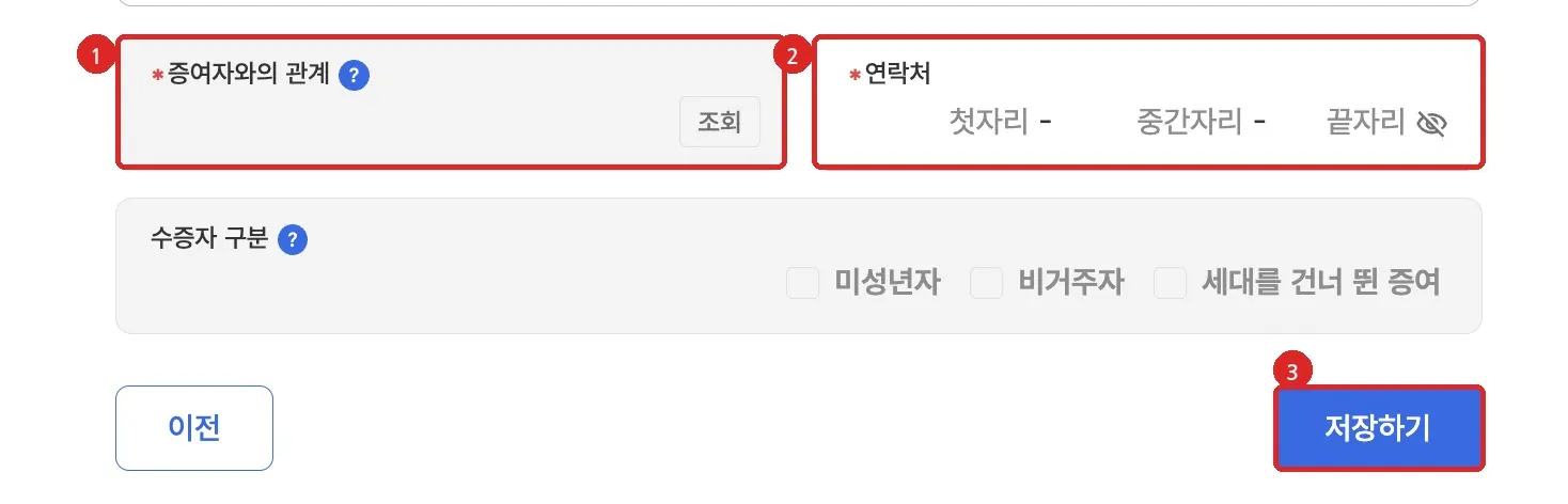 홈택스 증여자와의 관계와 연락처를 확인하고 저장하는 위치