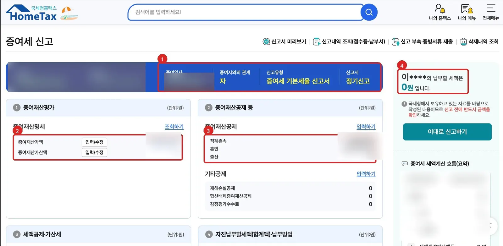 홈택스 증여세 신고내용에서 기본정보와 증여재산가액·공제·납부세액을 확인하는 위치