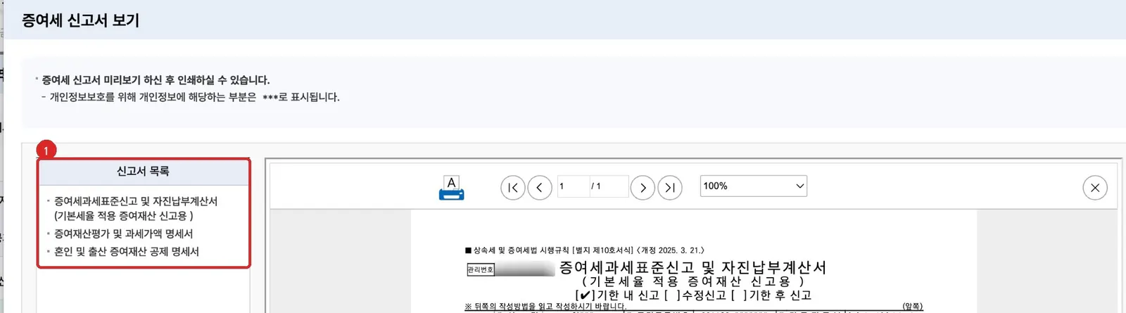 홈택스 증여세 신고서 미리보기에서 생성된 신고서와 명세서 목록