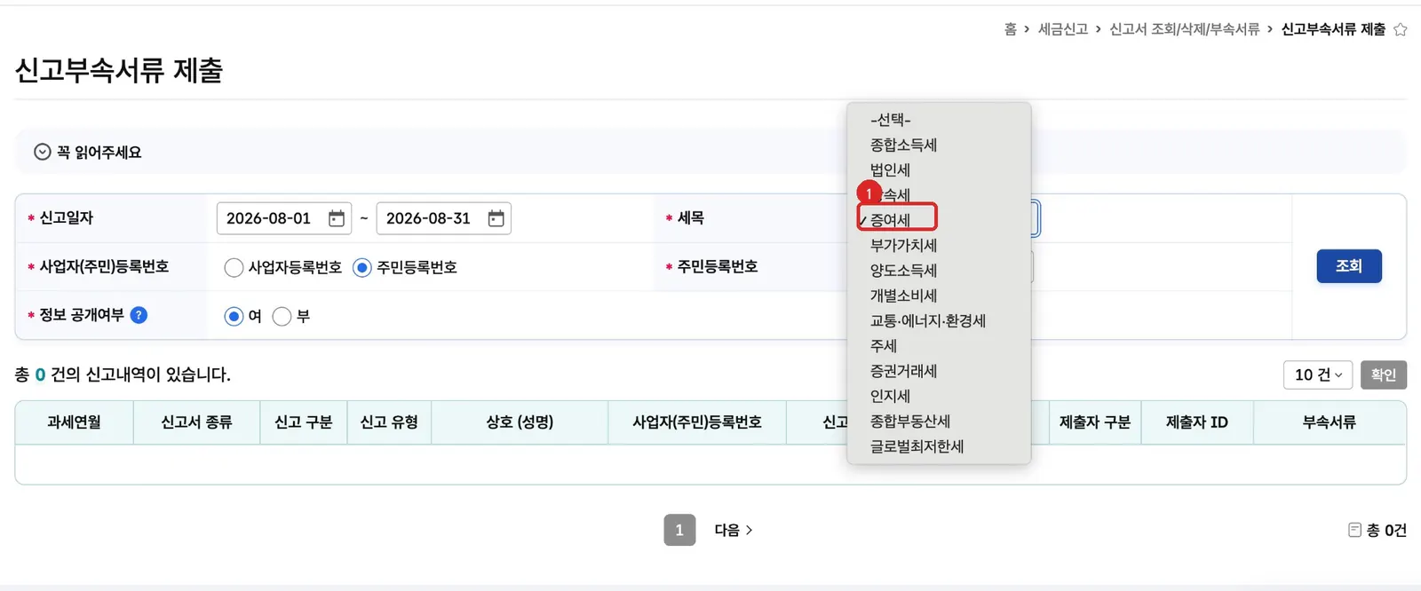 홈택스 신고부속서류 제출에서 세목을 증여세로 선택하는 위치