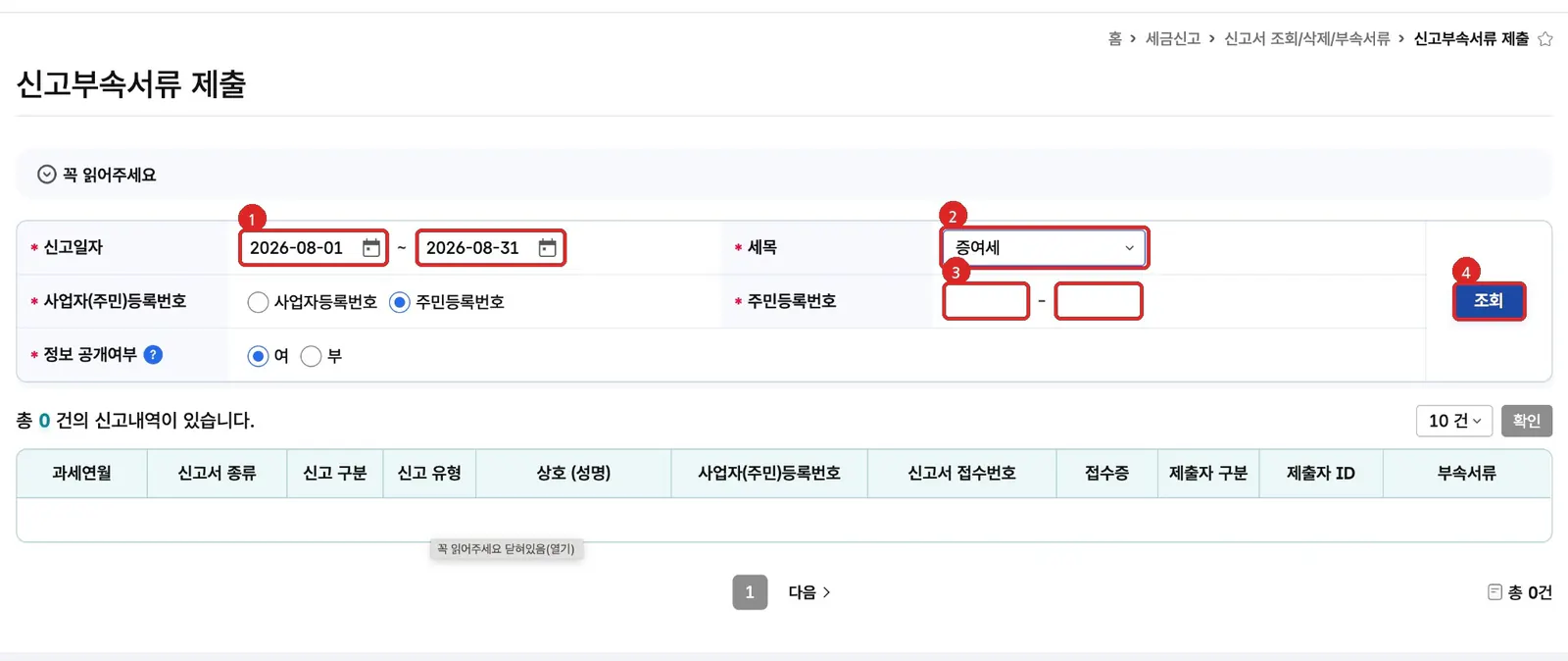 홈택스 신고부속서류 제출에서 신고기간과 주민등록번호를 입력하고 조회하는 위치