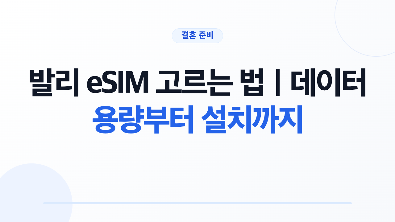 발리 eSIM 고르는 법｜데이터 용량부터 설치까지