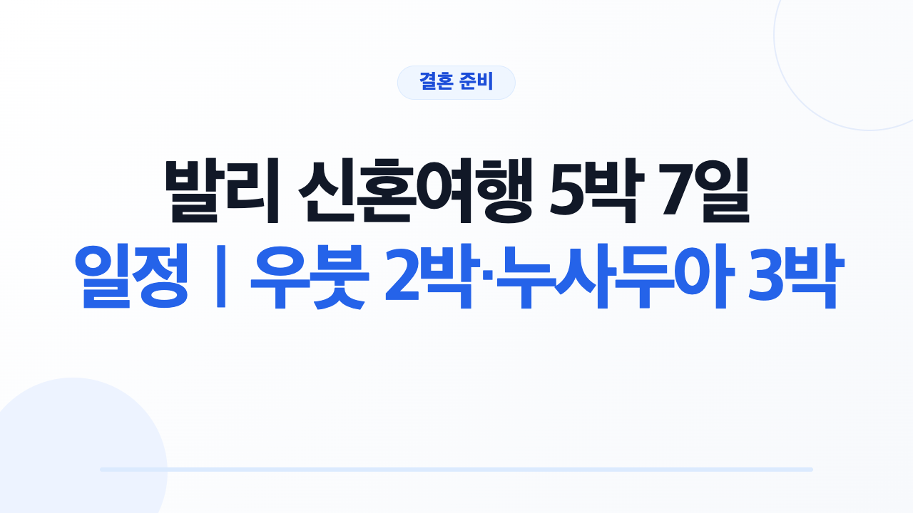 발리 신혼여행 5박 7일 일정｜우붓 2박·누사두아 3박