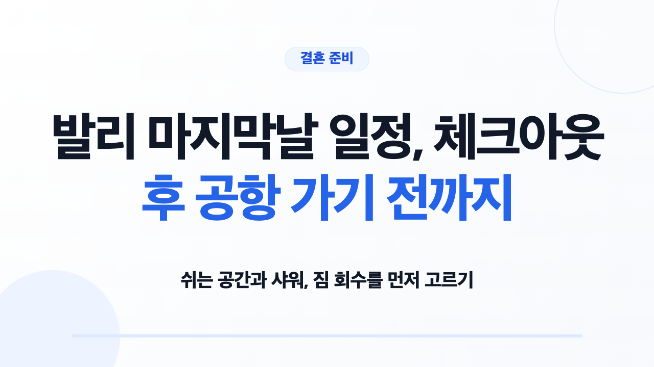 발리 마지막날 일정, 체크아웃 후 공항 가기 전까지