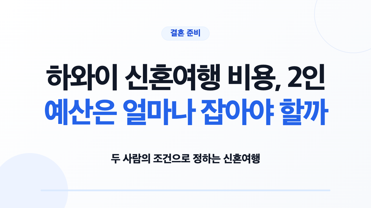 하와이 신혼여행 비용, 2인 예산은 얼마나 잡아야 할까