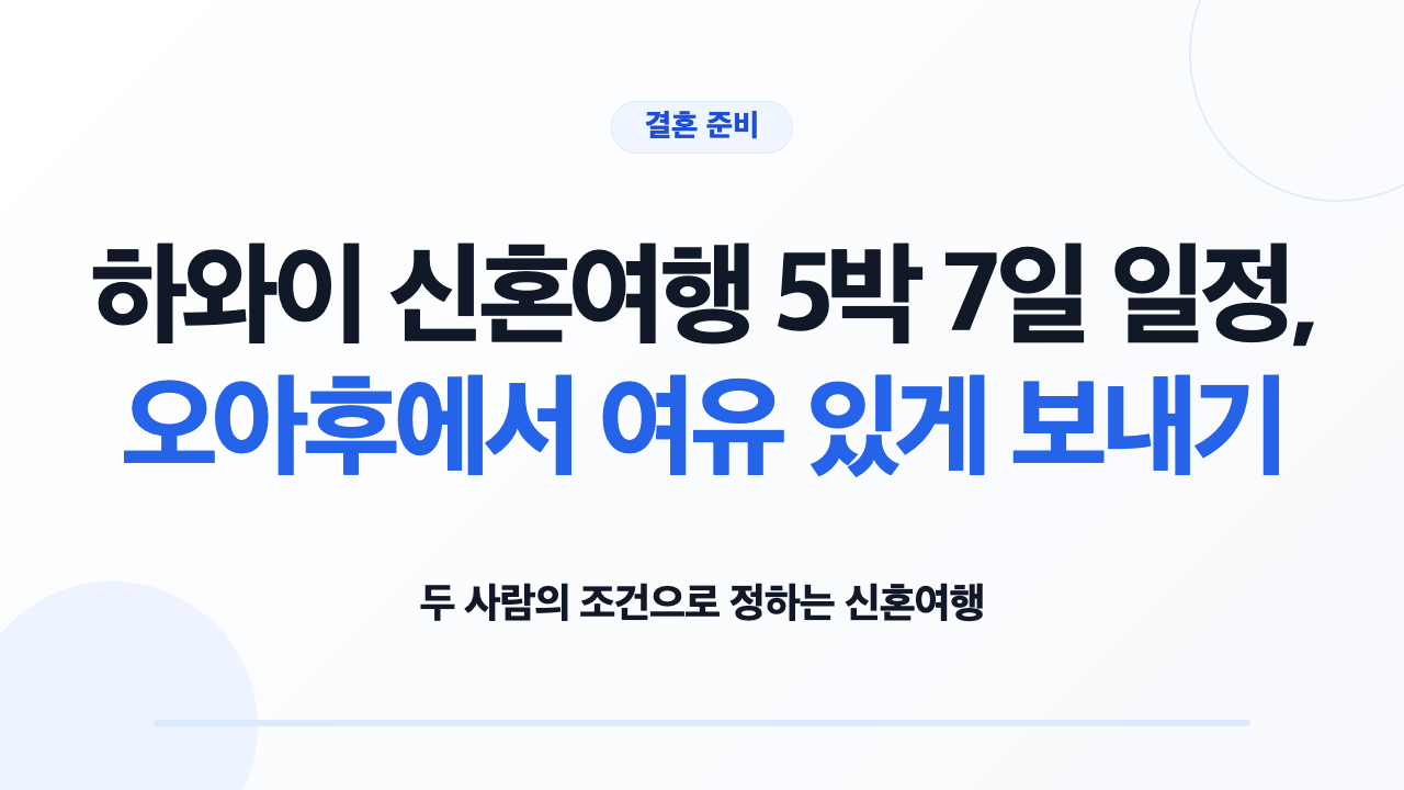 하와이 신혼여행 5박 7일 일정, 오아후에서 여유 있게 보내기