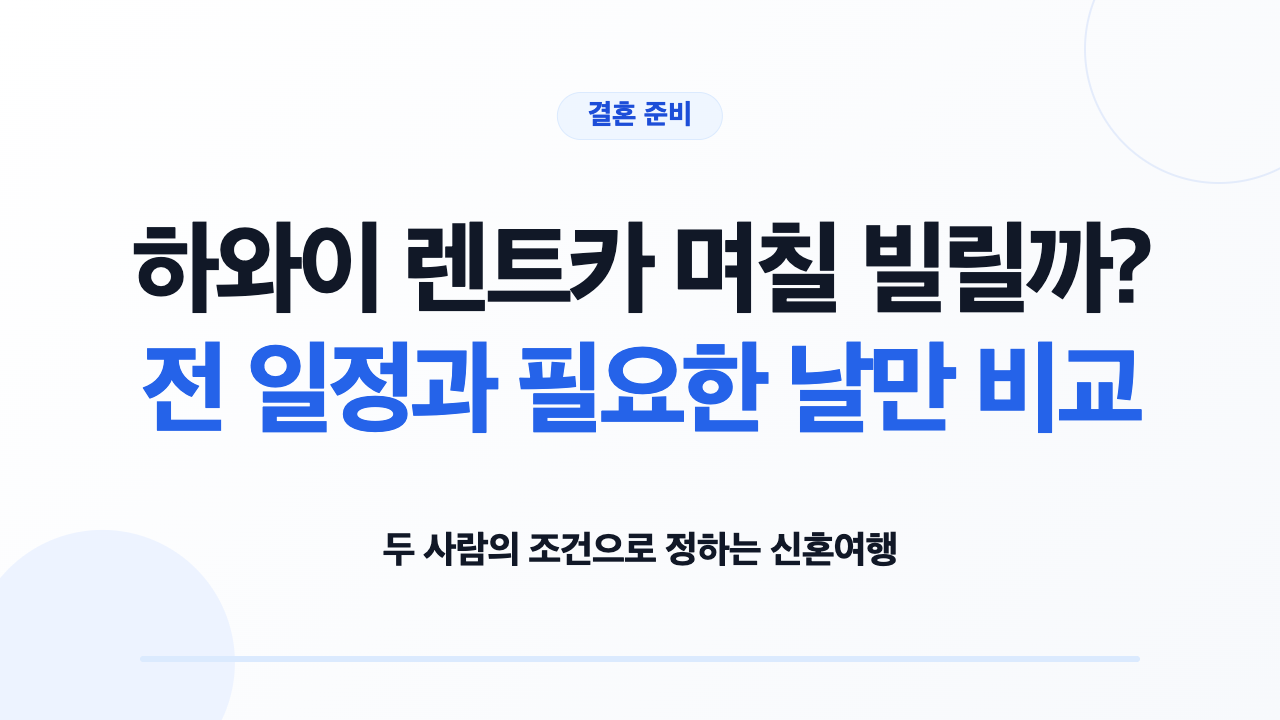 하와이 렌트카 며칠 빌릴까? 전 일정과 필요한 날만 비교