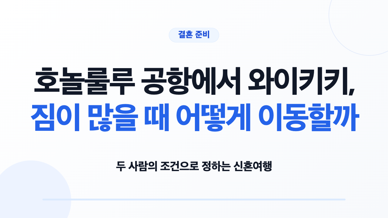 호놀룰루 공항에서 와이키키, 짐이 많을 때 어떻게 이동할까