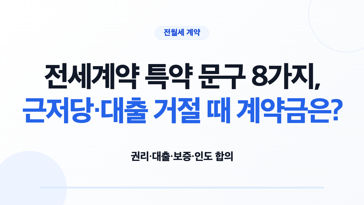근저당·대출 거절 때 계약금 처리를 묻는 전세계약 특약 문구 8가지 표지