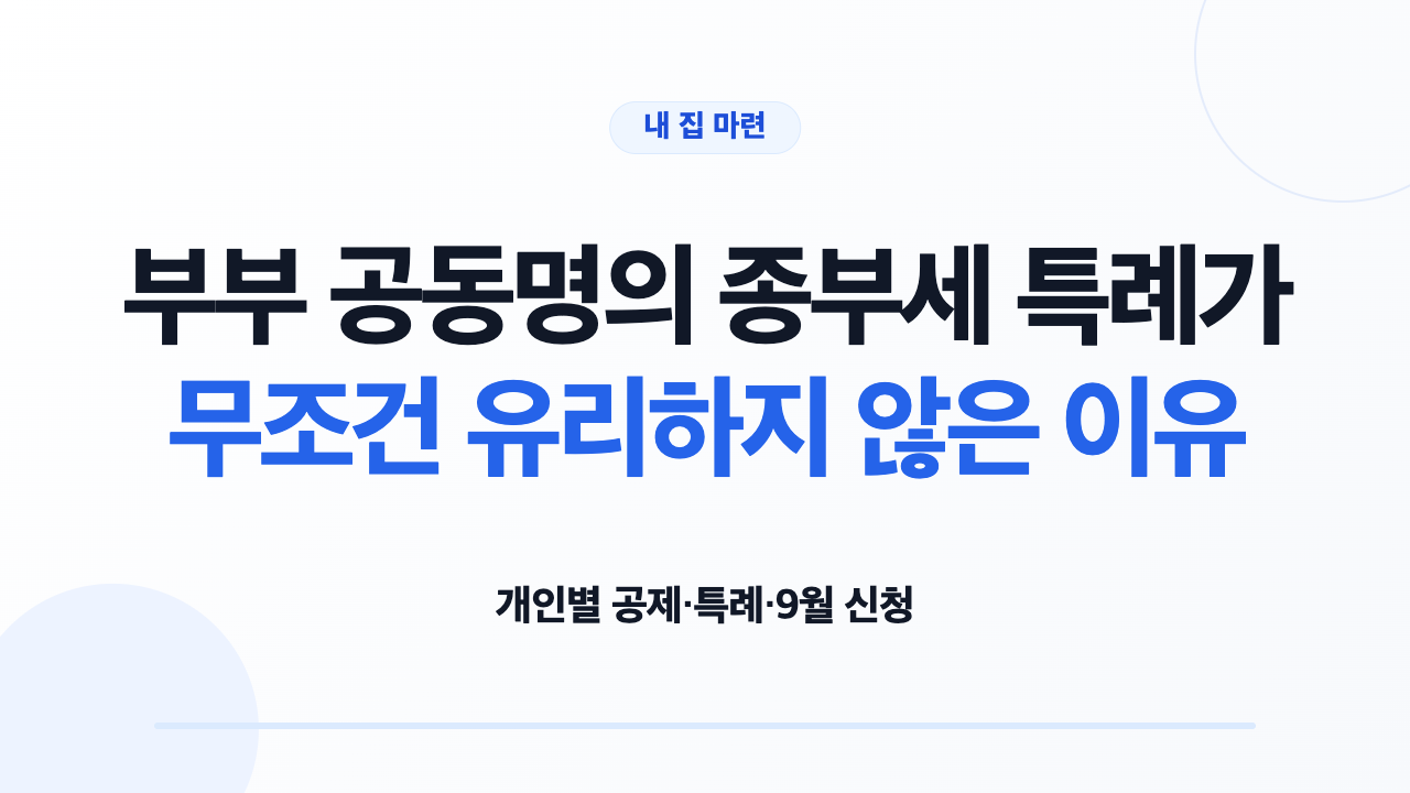 부부 공동명의 종부세 특례의 두 과세방식을 비교하는 대표 카드