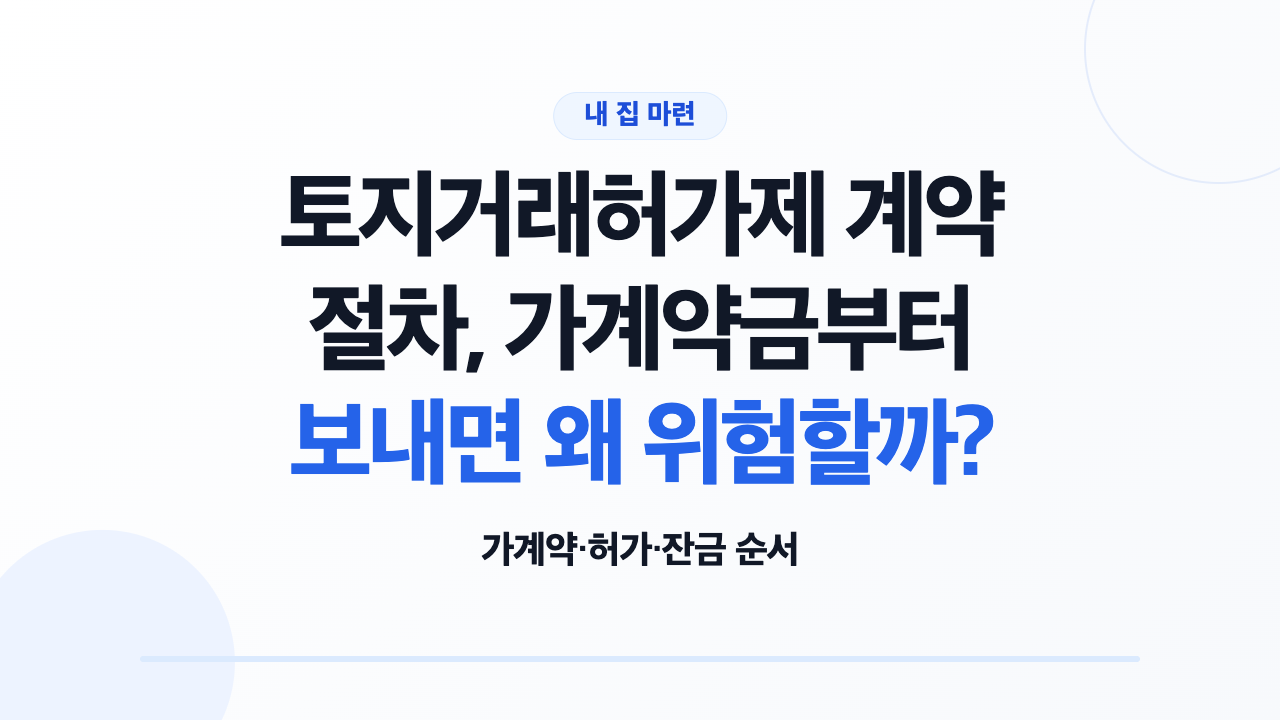 토지거래허가제 계약 절차를 가계약부터 허가와 잔금까지 설명하는 대표 이미지
