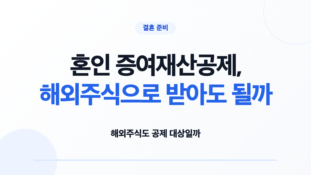 혼인 증여재산공제와 해외주식 계좌대체 조건을 보여 주는 표지