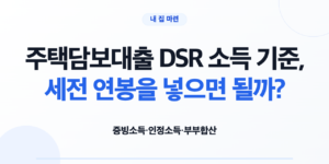 주택담보대출 DSR 소득 기준, 세전 연봉을 넣으면 될까? — 제목 안내