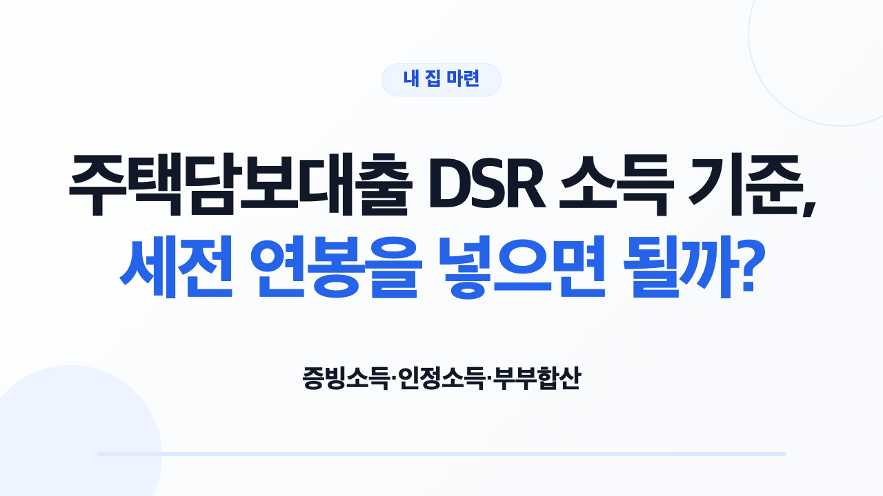 주택담보대출 DSR 소득 기준, 세전 연봉을 넣으면 될까? — 제목 안내
