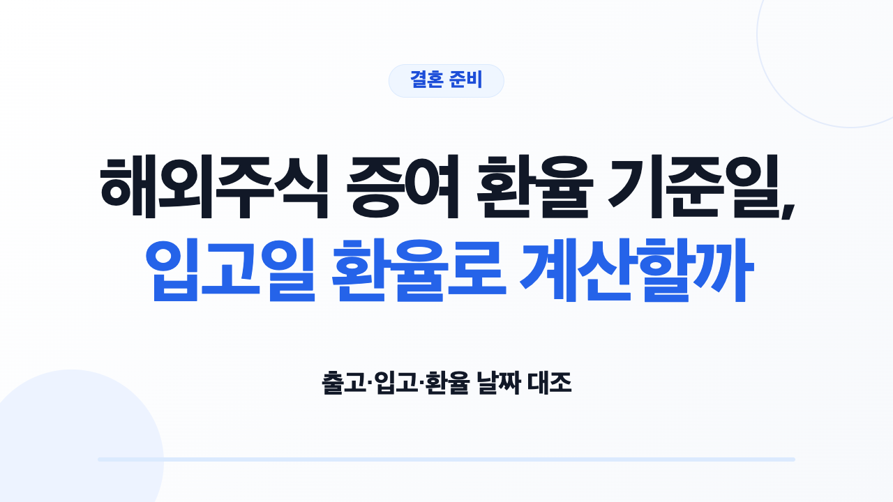 해외주식 증여 환율 기준일과 입고 날짜를 대조하는 표지