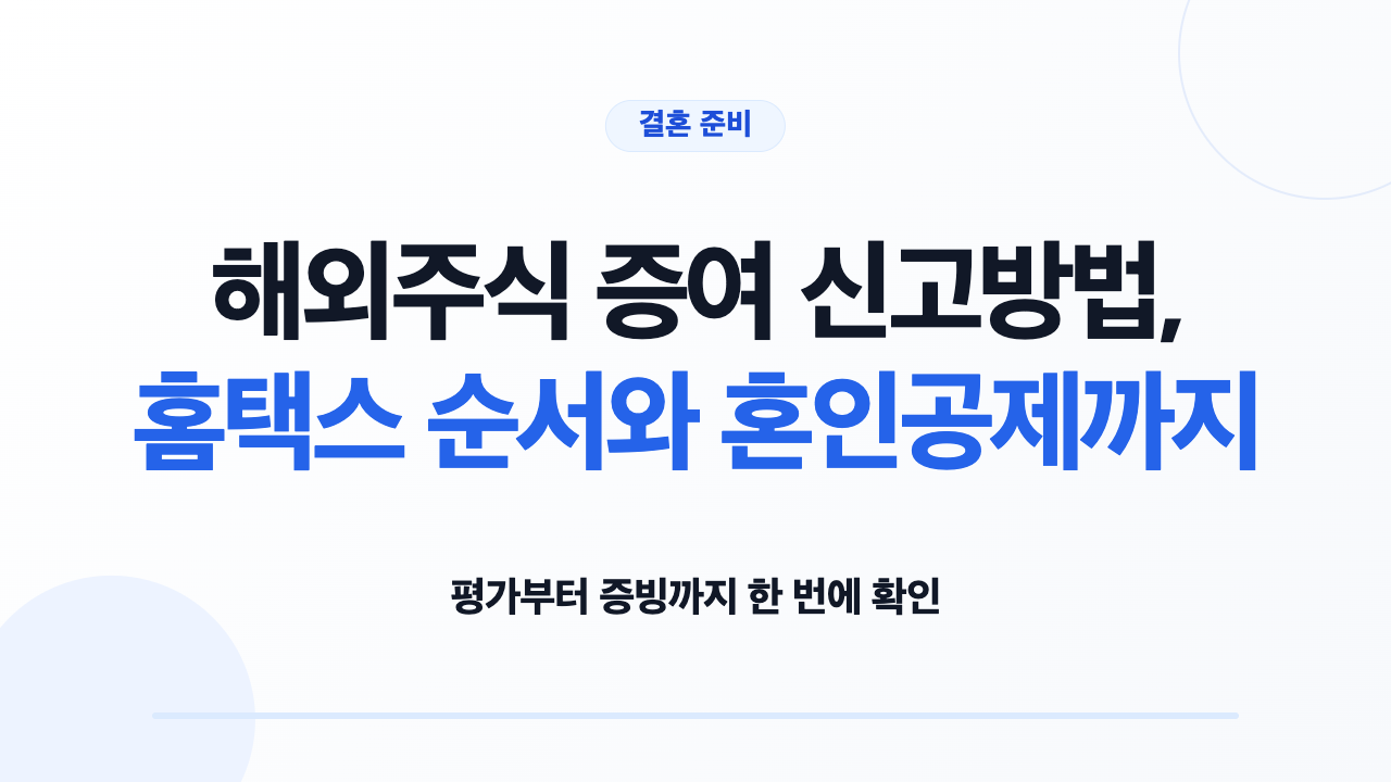 결혼자금으로 받은 해외주식의 평가자료와 홈택스 증여세 신고 순서를 확인하는 편집 일러스트
