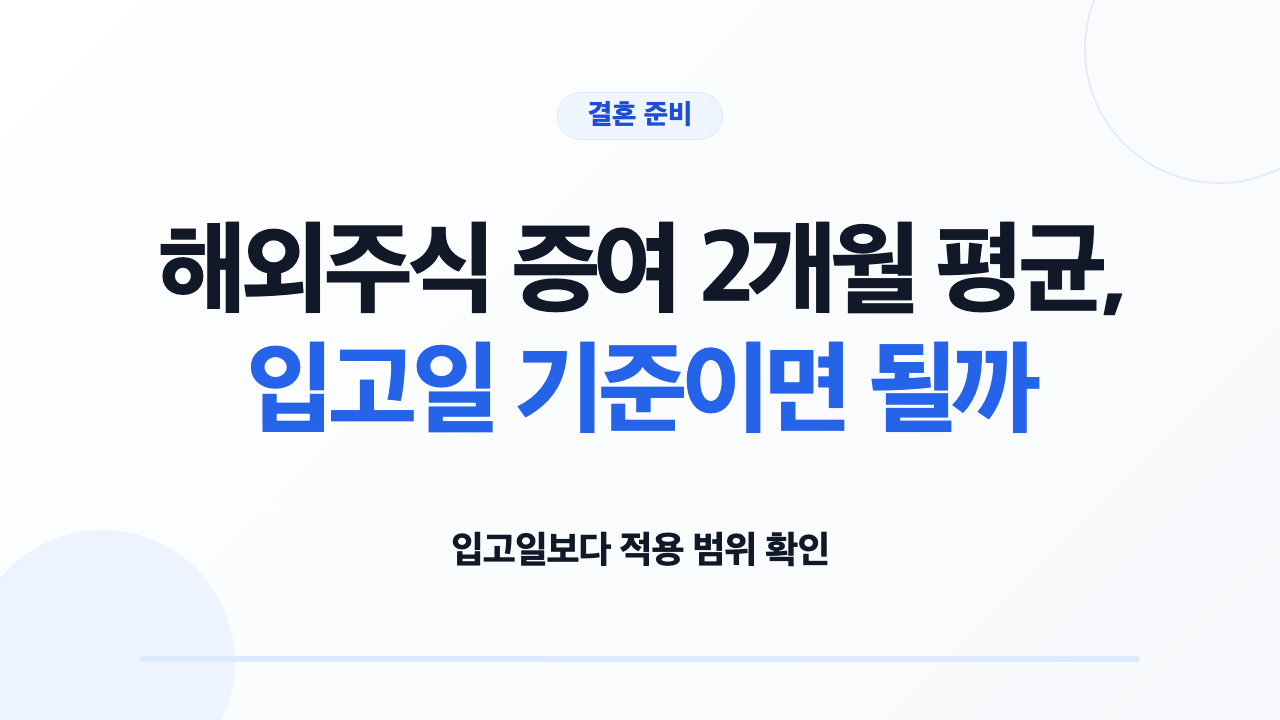 해외주식 증여 2개월 평균의 적용 범위와 기준일을 보여 주는 표지