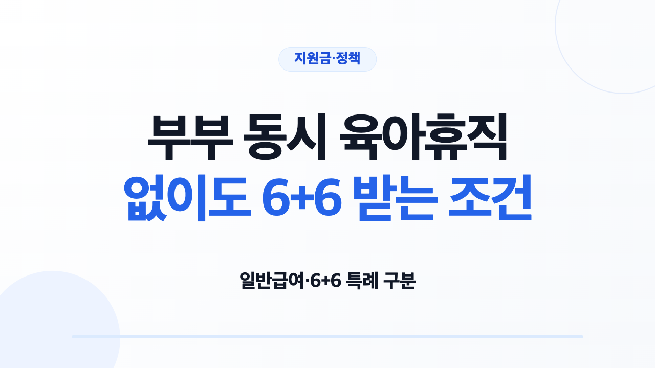 부부 동시·순차 육아휴직과 6+6 적용 조건을 비교하는 대표 카드
