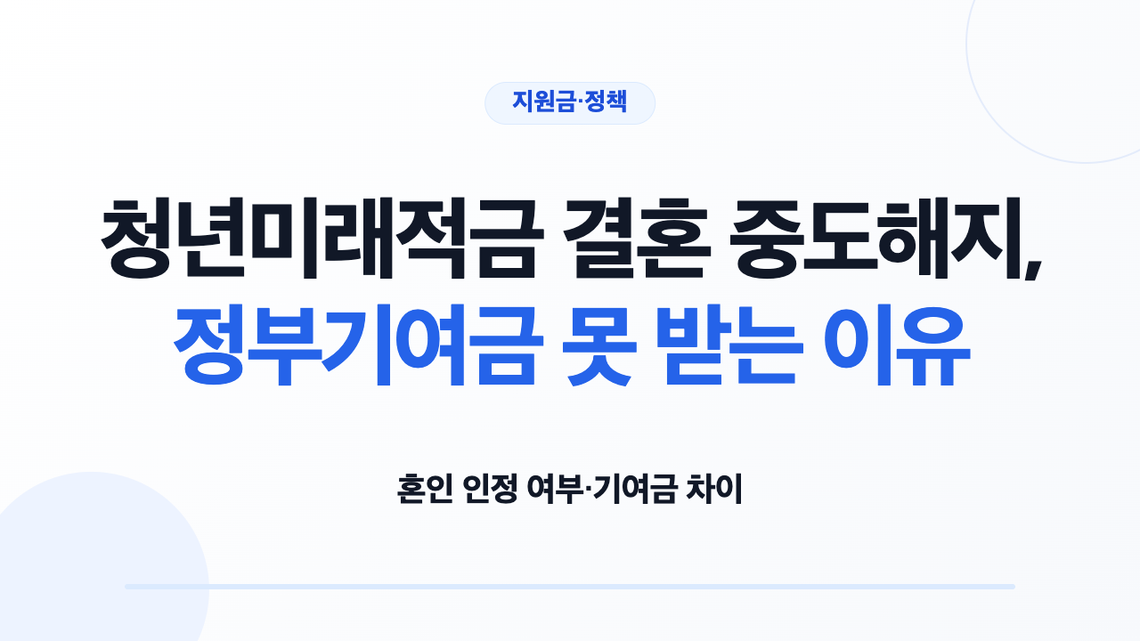 청년미래적금 결혼 중도해지의 혼인 인정 여부를 비교하는 대표 카드